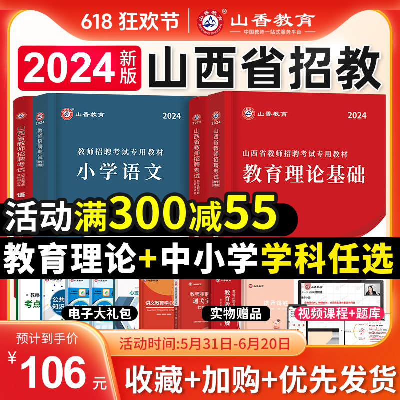 山香教育2024年山西省招教考编制用书中小学教育理论基础学科专业知识专用教材历年真题模拟试卷山西特岗公基教师招聘语文数学英语 书籍/杂志/报纸 教师资格/招聘考试 原图主图