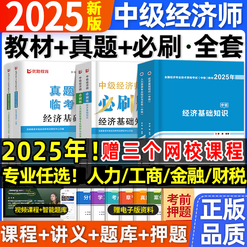 2025年中级经济师教材+历年真题