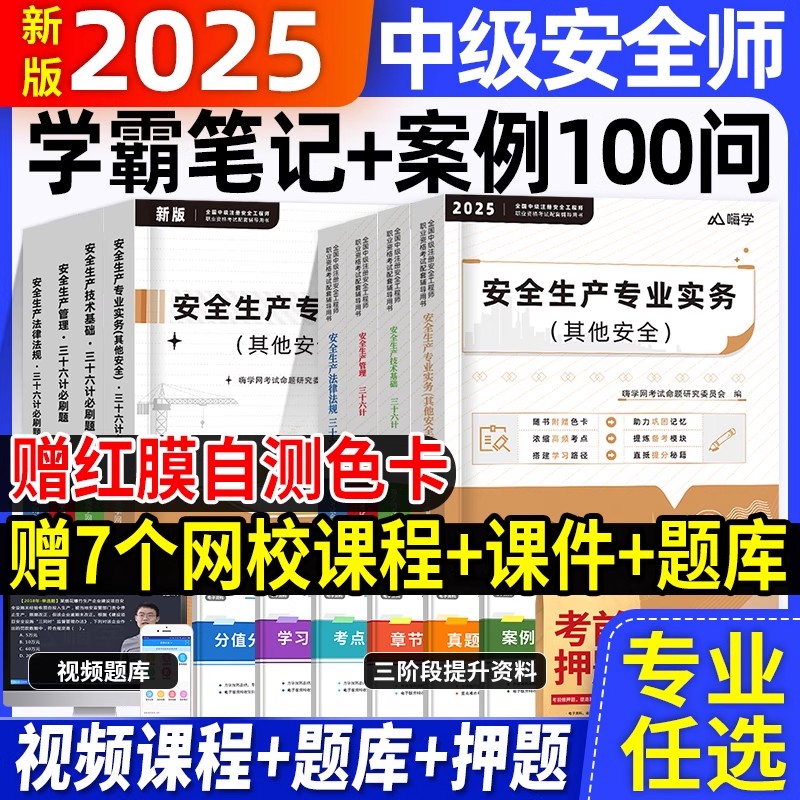 2025注册中级安全工程师学霸笔记