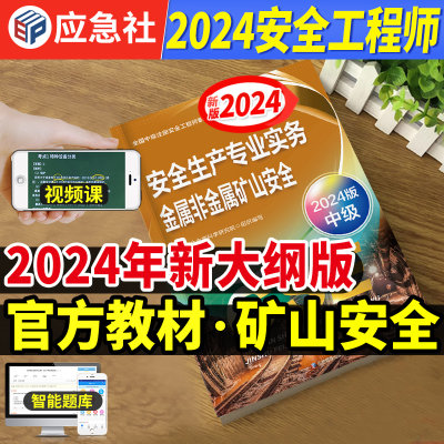 官方2024中级安全师-矿山教材+课