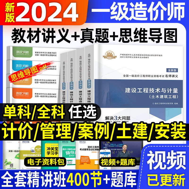 一级造价师2024年教材配套名师讲义一造工程师历年真题试卷习题集题库押题网课土建计量安装案例分析建设工程计价管理环球网校 书籍/杂志/报纸 全国一级建造师考试 原图主图