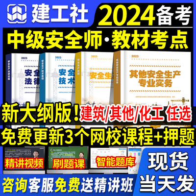 建工社！2024中级安全师教材考点