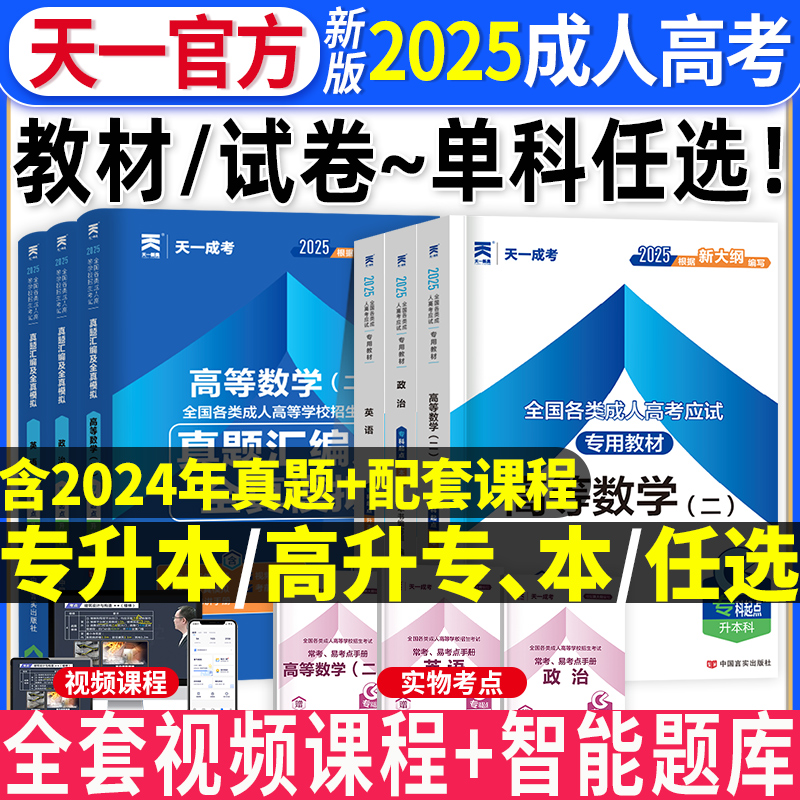 2025年天一成人高考单科任选