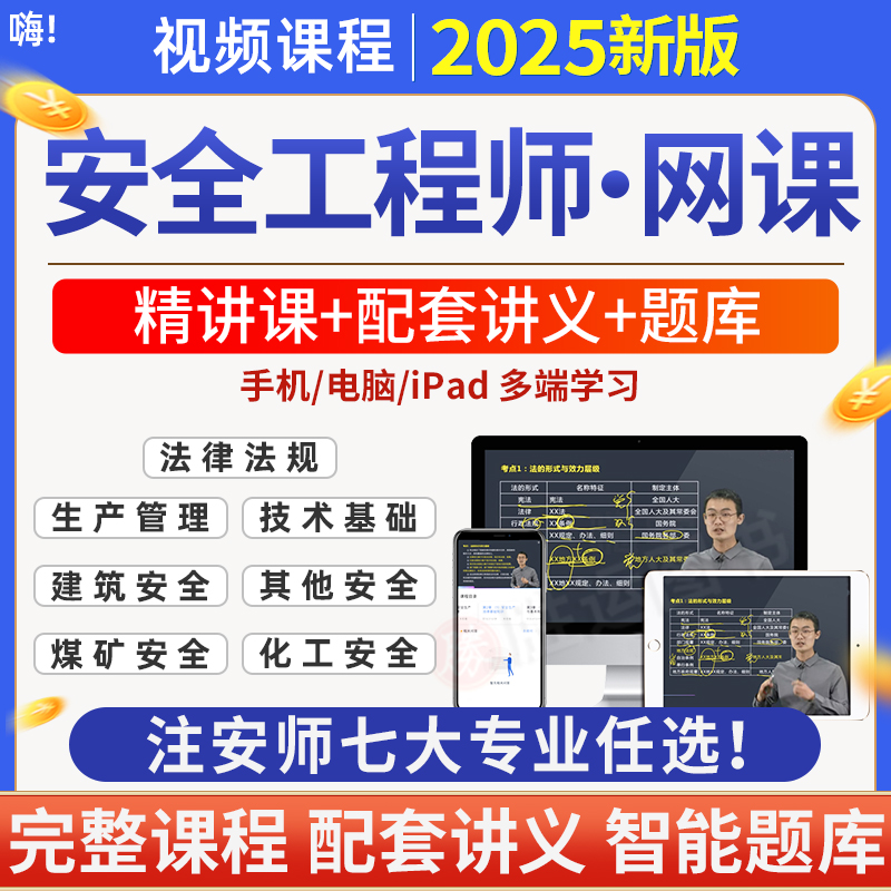 环球网校2025年中级安全注册工程师网课视频讲义题库网络课件注安
