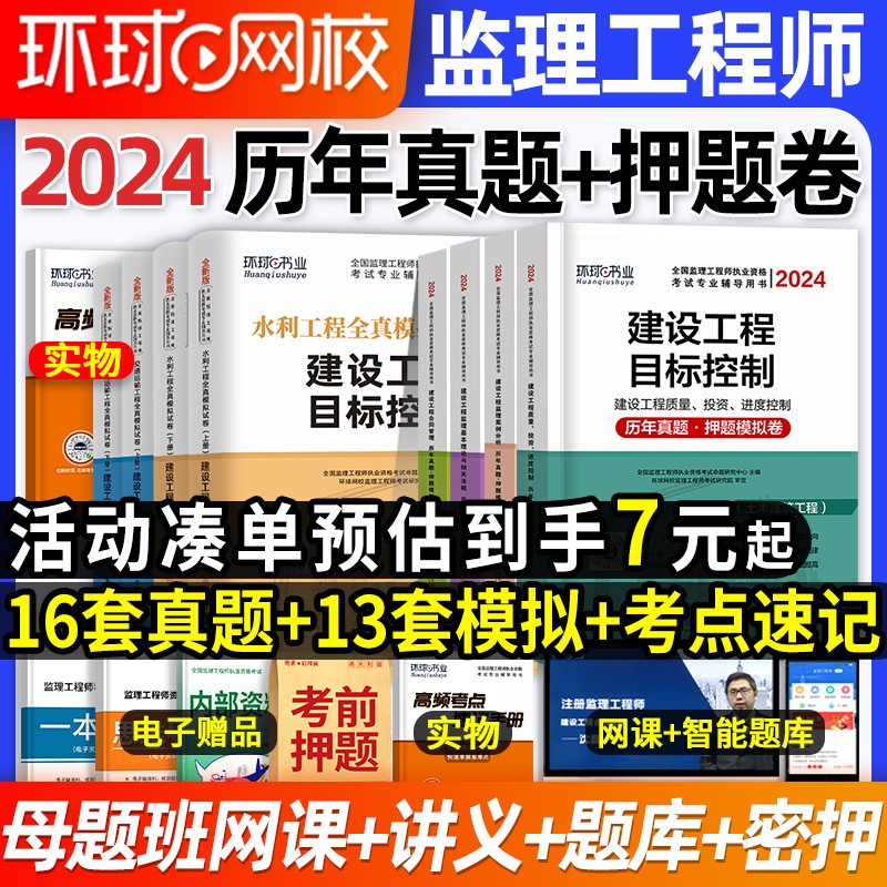 环球网校2024年监理注册工程师历年真题试卷押题模拟试密押题库土建房建全套课件全国总监监理师考试书教材习题集交通运输水利网课