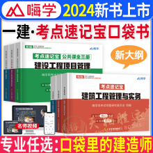 一建考点速记宝典2024年建筑实务市政机电法规管理经济口袋里的一级建造师口袋书随身记四色笔记学霸笔记教材一本通网课视频周超