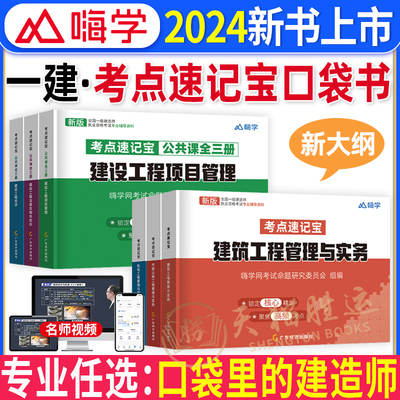 2024口袋里的一级建造师考点速记