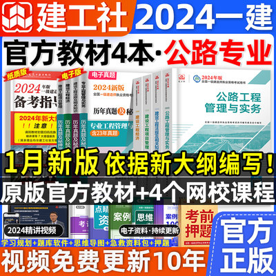 官方2024一建公路教材套装