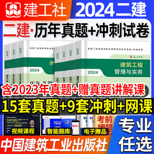 二建真题历年真题试卷2024年建工社二级建造师密押题库冲刺试卷练习题集建筑实务市政机电公路水利法规施工管理官方教材网络课程件