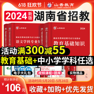 山香教育2024年湖南省教师招聘考试专用教材教育综合基础知识教育心理学中小学数学英语语文体育考编制招教真题特岗学科香山长沙市