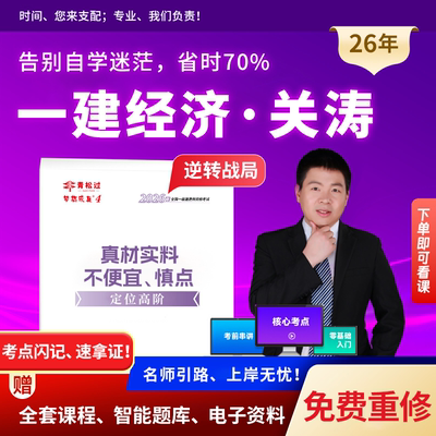 关涛一建网课程视频一级建造师2026年讲义押题库建设工程经济真题