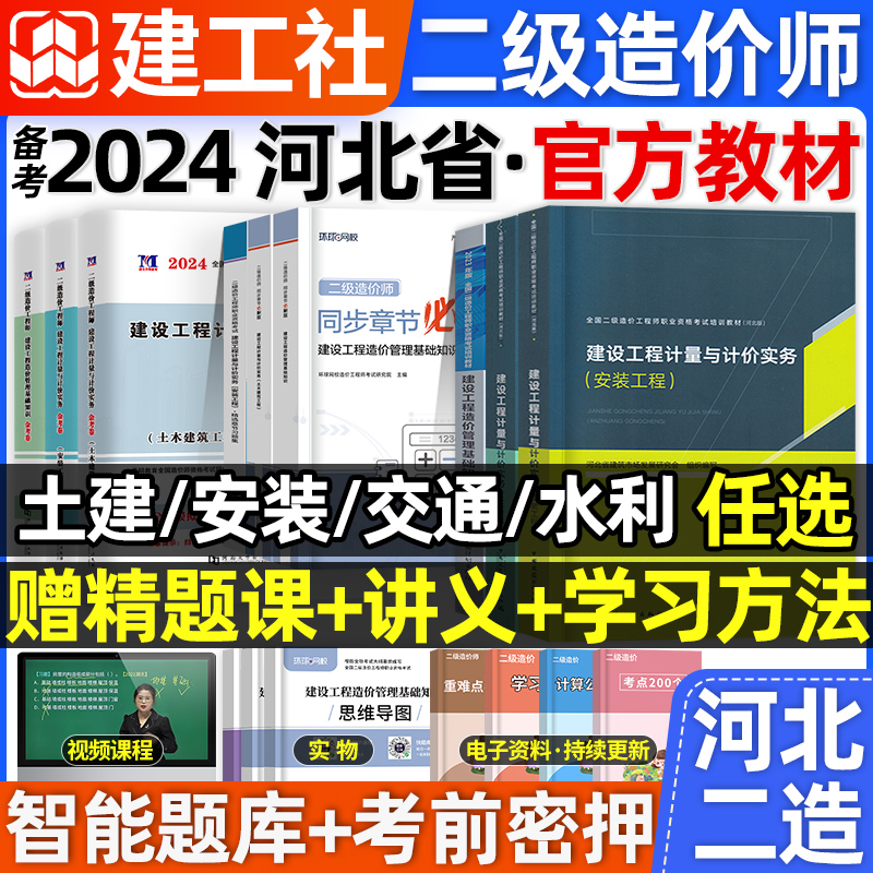 建工社官方河北省二级造价师备考2024年教材全套土建计量安装水利交通二造历年真题试卷习题集押题库网课建设工程造价管理基础知识-封面