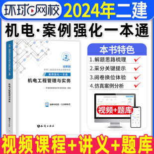 机电实务二建案例强化一本通2024年环球网校二级建造师考试机电工程管理与实务练习题集案例分析专项突破密押题库历年真题试卷网课