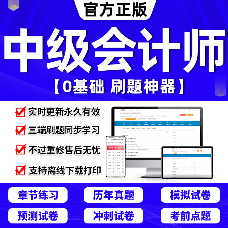 2024年中级会计教材题库刷题软件历年真题试卷中级会计职称证三色笔记网课程中级会计实务财务管理经济法章节练习题册考试书备考