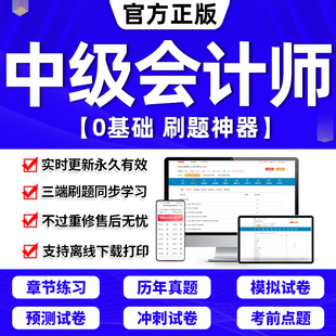 2024年中级会计教材题库刷题软件历年真题试卷中级会计职称证三色笔记网课程中级会计实务财务管理经济法章节练习题册考试书备考