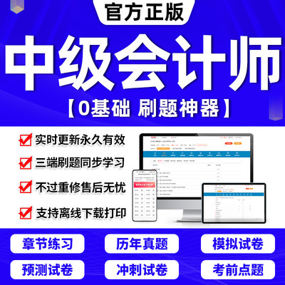 24年中级会计师职称考试题库软件