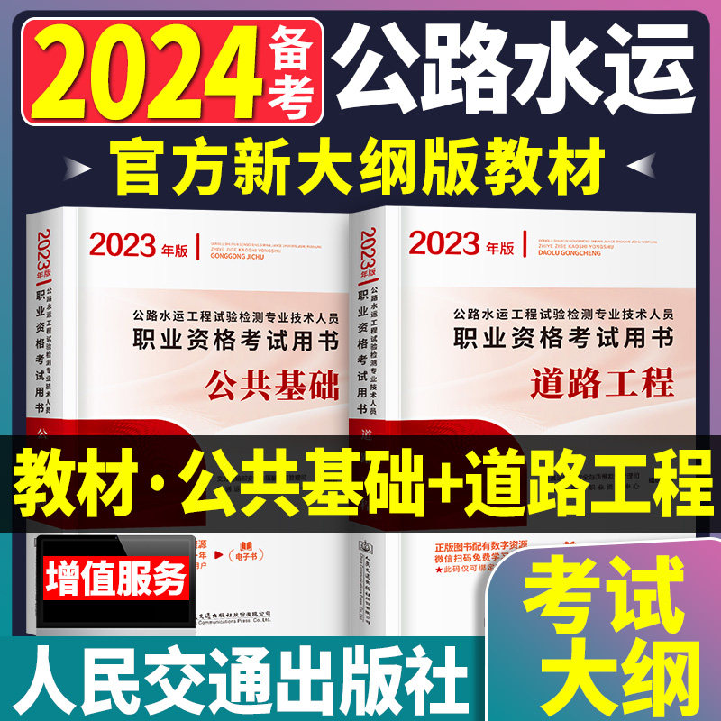 官方备考2024公路水运试验检测工程师教材全套考试用书公共基础道路工程公路水运工程助理试验检测师员可搭配历年真题库习题集课件使用感如何?