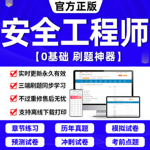 2024年中级注册安全师工程师刷题软件真初级注安教材网课视频2023