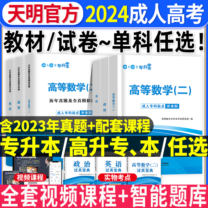 天明2023年成人高考专升本考试教材历年真题卷题库政治英语高等数学 书籍/杂志/报纸 高等成人教育 原图主图