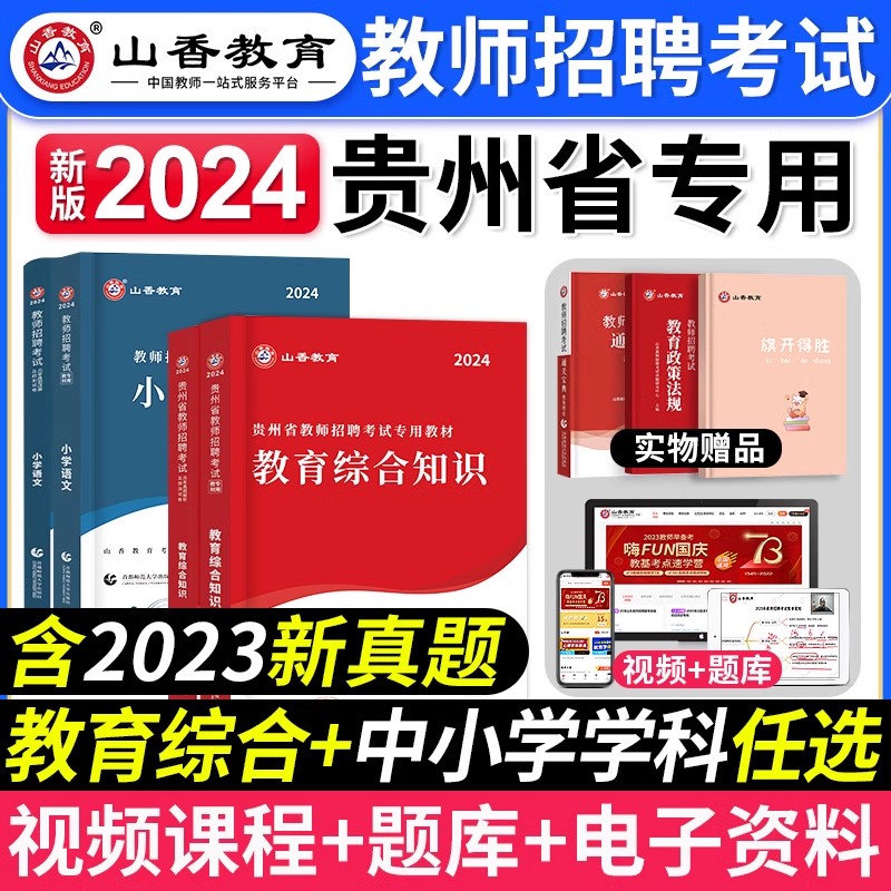 山香教育2024年贵州省教师招聘考试用书教育综合知识教材历年真题试卷中小学特岗招教考编制学科专业语文数学英语音乐美术体育贵阳 书籍/杂志/报纸 教师资格/招聘考试 原图主图