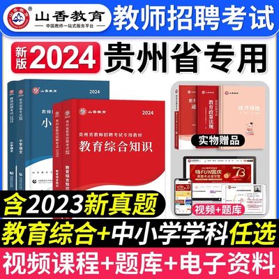 山香贵州招教教综+学科任选