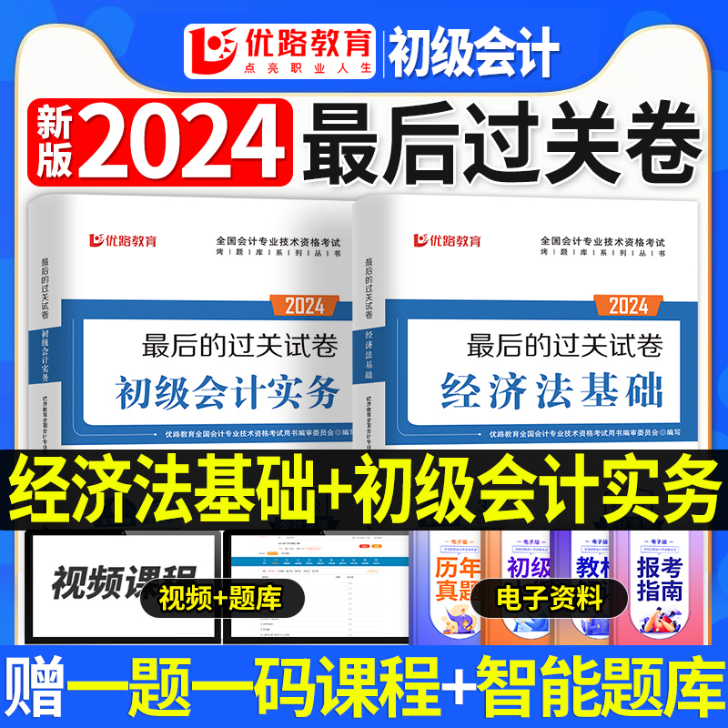 优路教育2024初级会计全套试卷