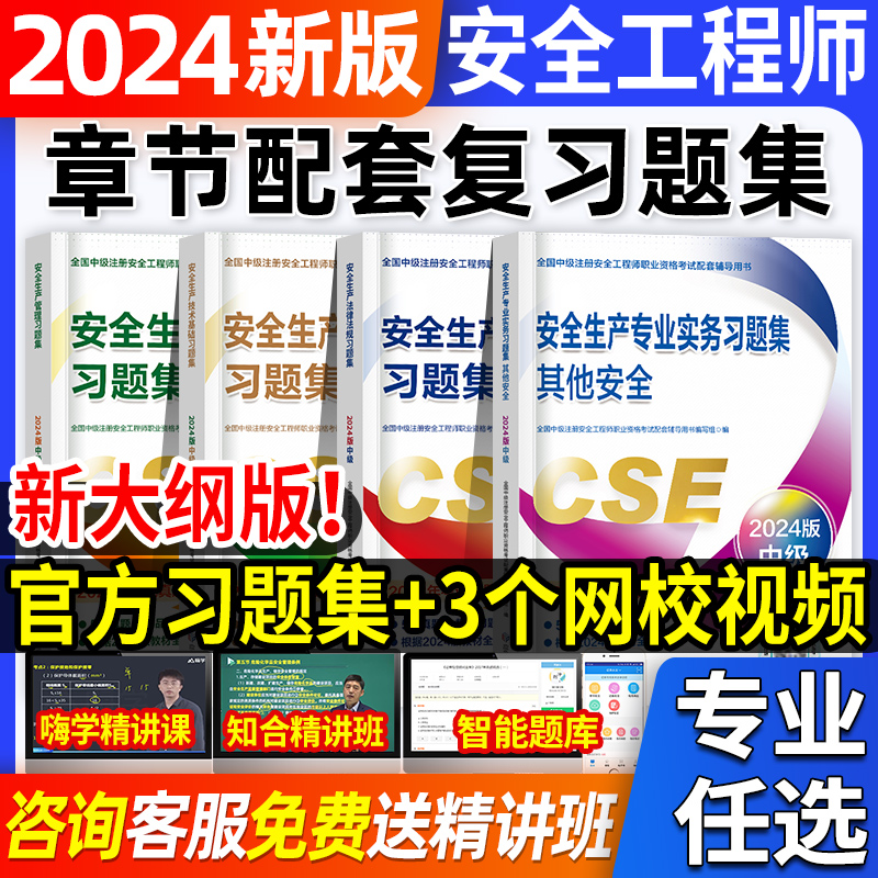 章节配套复习题集应急社官方2024年中级注册安全师工程师预售复习题集练习题库其他建筑化工煤矿金属冶炼矿山法规生产管理技术基础 书籍/杂志/报纸 全国一级建造师考试 原图主图