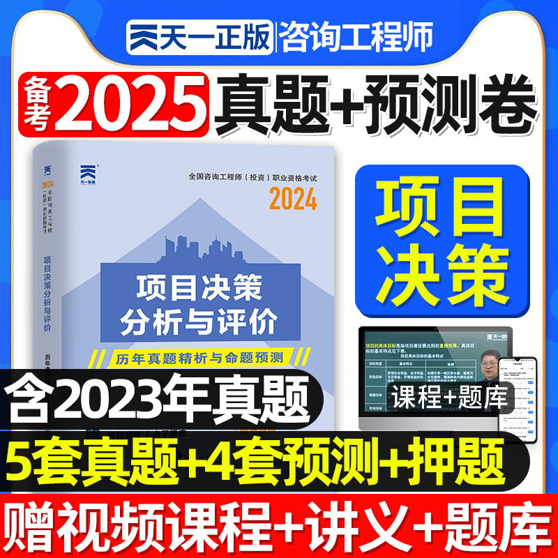 项目决策2025咨询工程师