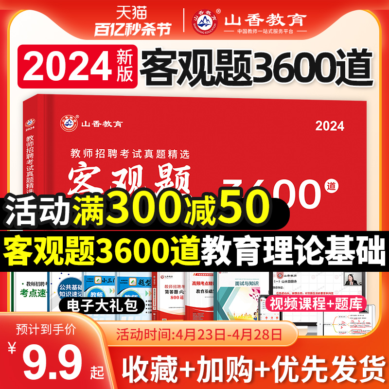 山香教育客观题3600道全是真题