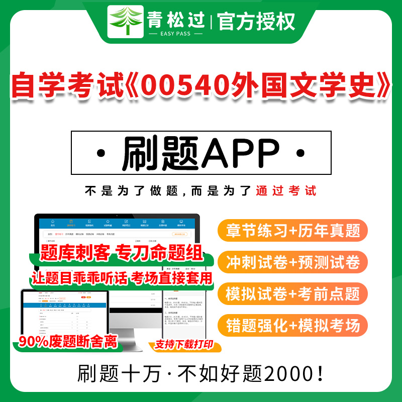 全国自学考试《00540外国文学史》题库历年真题卷章节练习考前点题解析网课资料教材视频课程学历提升国家开放成人大专函授本科专