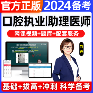 教材指导用书助理医师资格网课视频金英杰历年真题库试卷考试证用书中级中医西医结合临床公卫贺银成协和 2024年口腔执业医师人卫版