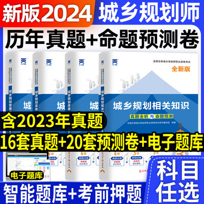 2024城乡规划师历年真题试卷