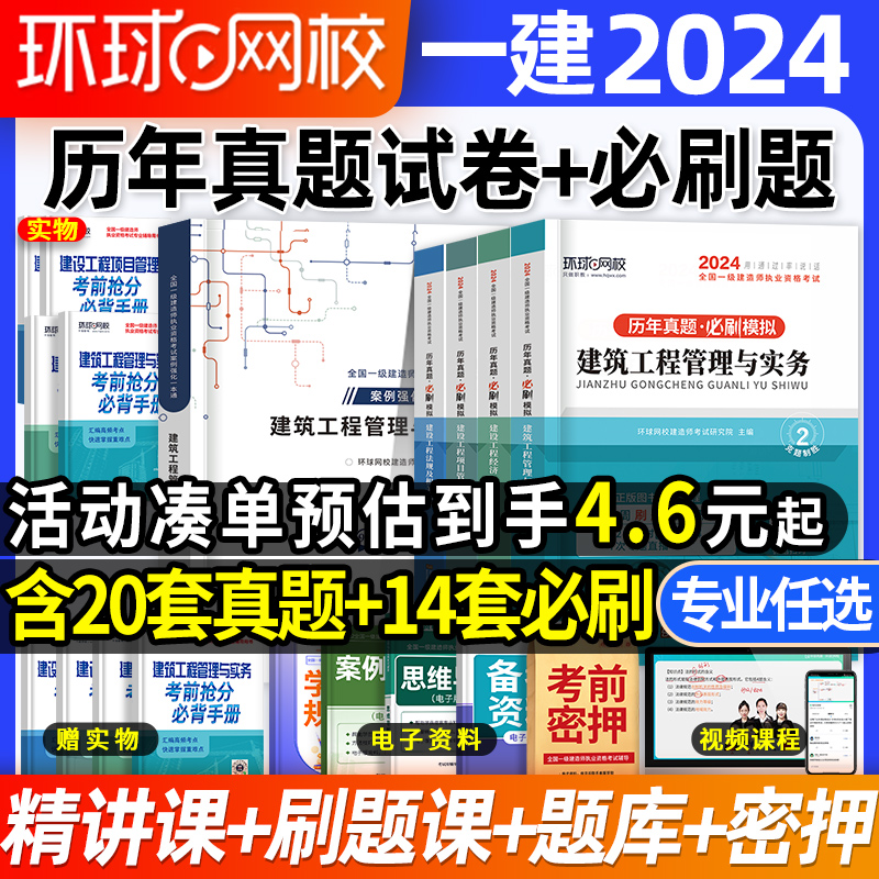 环球2024年一建历年真题试卷密押题库一级建造师建筑市政机电水利公路铁通信工程管理实务教材法规经济管理必刷题章节复习题集网校 书籍/杂志/报纸 全国一级建造师考试 原图主图