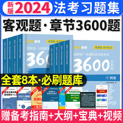 法考2024全套8本章节必刷3600题