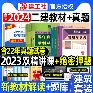 官方二建2024年建筑教材题库全套装二级建造师历年真题试卷习题集市政机电公路水利工程管理与实务建设工程师施工管理法规2023