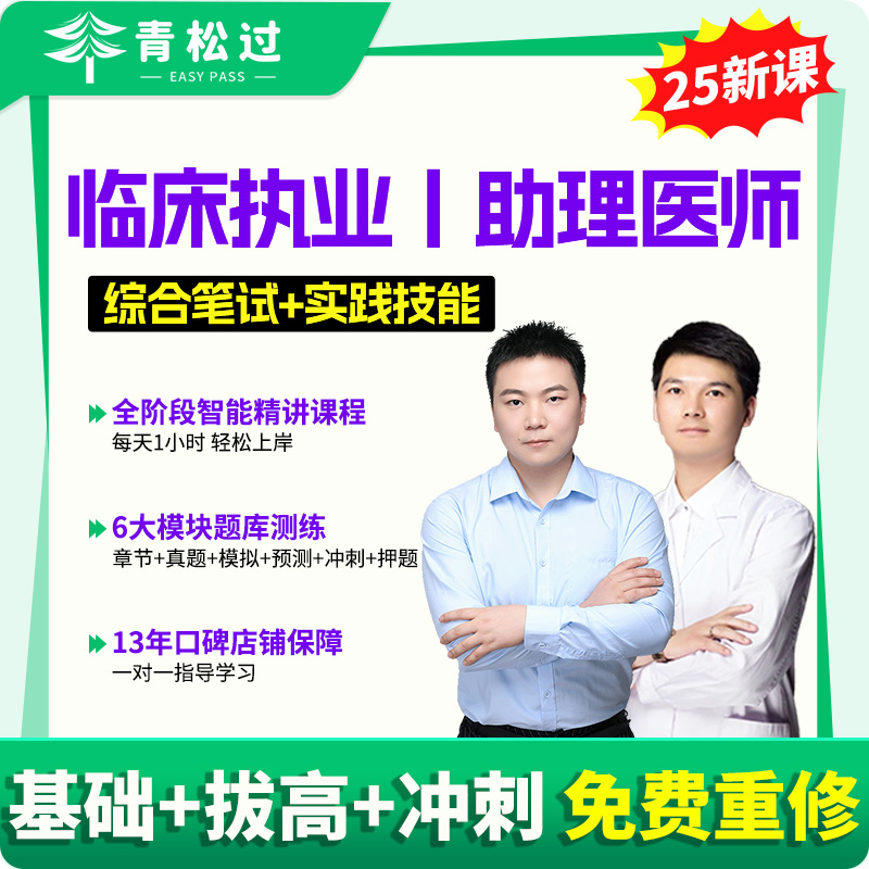 临床执业/助理医师网课题库