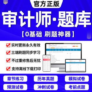 2024年初级中级审计师教材真题库网课件考试软件激活码 高级专业相关知识理论与实务官方东奥章节练习历年真题试卷模拟APP刷题2023