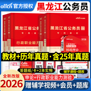 中公教育新版 2025年黑龙江省考公务员考试用书申论行政职业能力测验教材历年真题试卷省考公务员政法选调生冲刺2024考公行政执法类