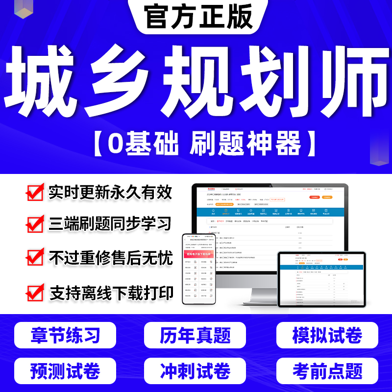 注册城乡规划师2024年教材历年真题库网课件城市国土空间注考试书-封面