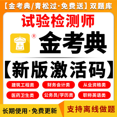 2025试验检测师助理考试网课题库历年真题模拟题试卷公共基础道路工程桥梁隧道交通水运材料水运结构与地基刷题金考典激活码电子版