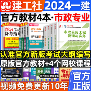 官方2024年一级建造师教材市政全套4本一建市政公用工程管理实务园林考试用书历年真题试卷习题集建筑机电公路水利建工社2023