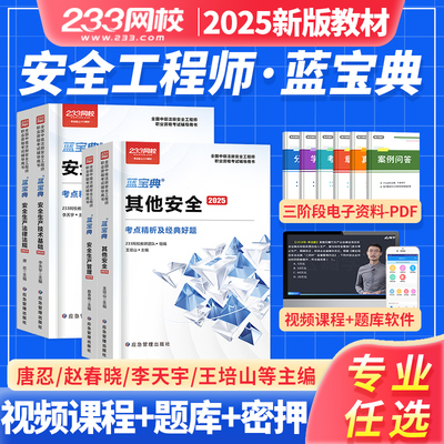 233网校2025年官方注安师蓝宝典