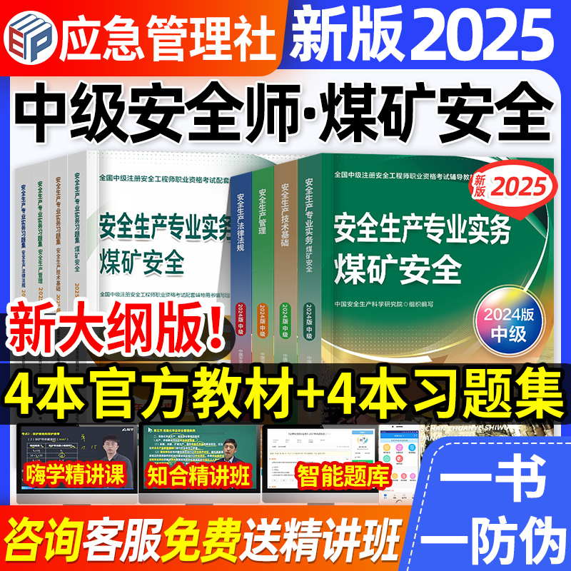 官方2025安全工程师教材+习题集