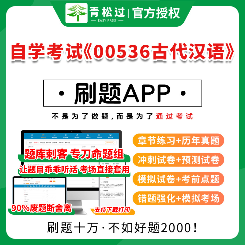 全国自学考试《00536古代汉语》题库历年真题卷章节练习考前点题解析网课资料教材视频课程学历提升国家开放成人大专函授本科专函