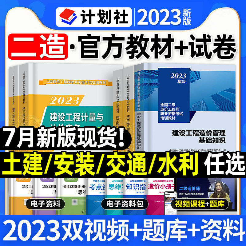 官方二级造价师2023年教材土建安装交通水利二造考试建设工程造价管理基础知识江西省山东江苏甘肃安徽河南历年真题试卷习题集2024怎么看?