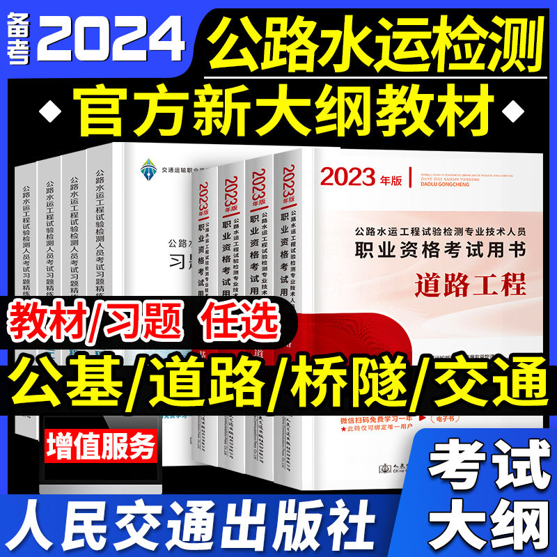 官方备考2024年公路水运试验检测教材试验检测师工程师助理检测员道路工程公共基础桥梁隧道交通工程可搭配历年真题试卷习题集题库怎么看?