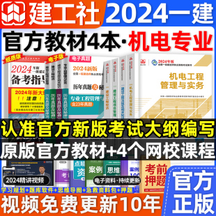 工程管理实务建筑市政公路水利考试用书历年真题试卷押习题集题库建工社2023 官方2024年版 一级建造师教材机电4本一建机电安装