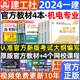 官方2024年版 一级建造师教材机电4本一建机电安装 工程管理实务建筑市政公路水利考试用书历年真题试卷押习题集题库建工社2023