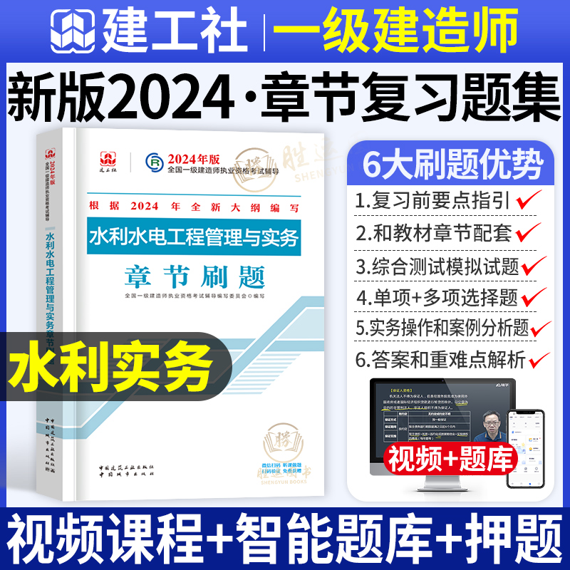 【一建水利习题集】官方2024年一建水利水电实务复习题集预售一级建造师考试用书一建教材配套辅导章节习题真题库增项单本2023-封面