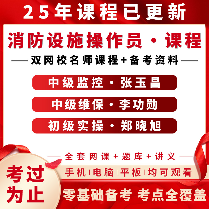 消防设施操作员初级中级监控维修保养2025年网课讲义视频课件基础知识职业培训与技能鉴定考试习题真题库高级中级押题预测试卷模拟